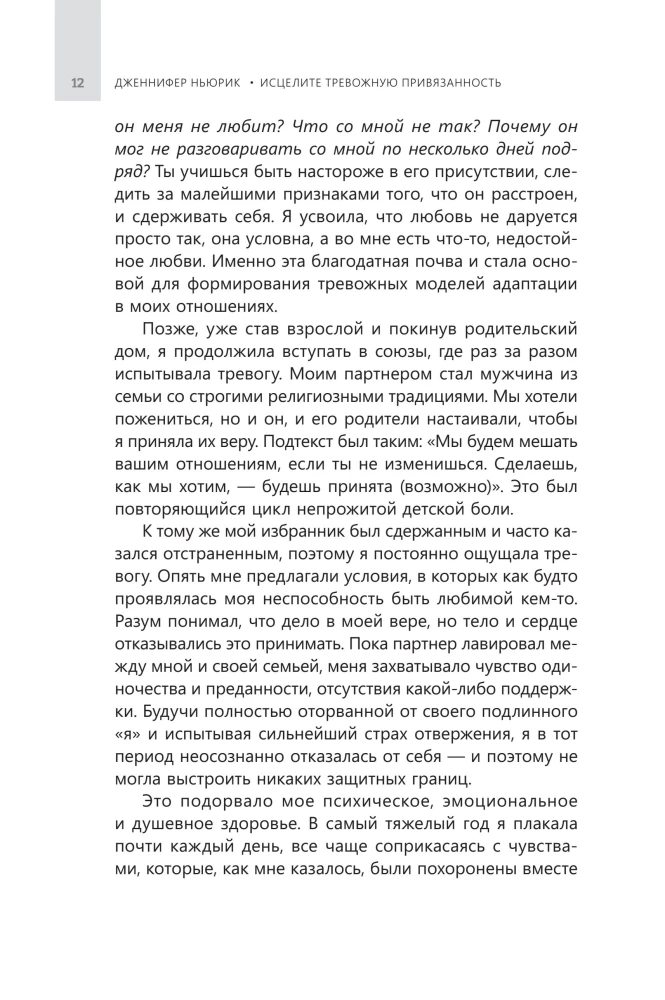 Исцелите тревожную привязанность: как отпустить прошлые травмы,выстроить надежные отношения