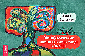 Метафорические карты-антиматрицы (брошюра)
