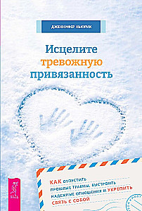 Исцелите тревожную привязанность: как отпустить прошлые травмы,выстроить надежные отношения