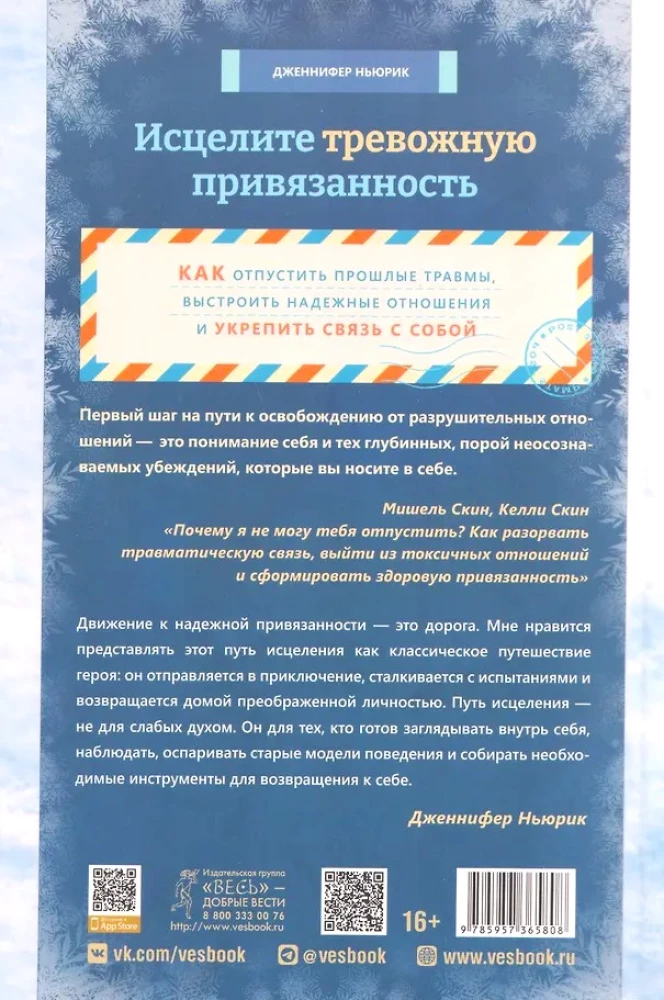 Исцелите тревожную привязанность: как отпустить прошлые травмы,выстроить надежные отношения