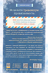 Исцелите тревожную привязанность: как отпустить прошлые травмы,выстроить надежные отношения