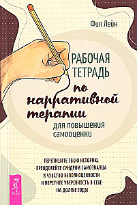 Рабочая тетрадь по нарративной терапии для повышения самооценки: перепишите свою историю