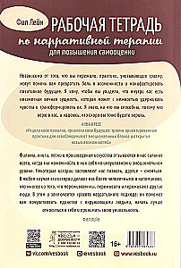 Рабочая тетрадь по нарративной терапии для повышения самооценки: перепишите свою историю