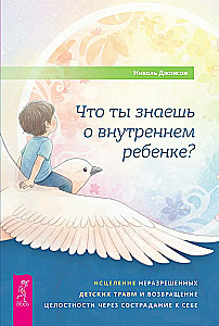 Что ты знаешь о внутреннем ребенке? Исцеление неразрешенных детских травм