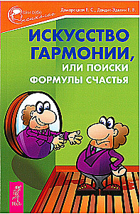 Искусство гармонии, или поиски формулы счастья