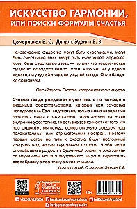 Искусство гармонии, или поиски формулы счастья