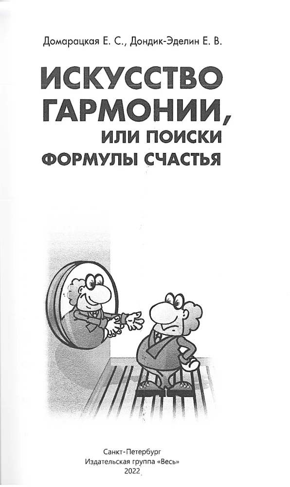 Искусство гармонии, или поиски формулы счастья