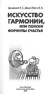 Искусство гармонии, или поиски формулы счастья