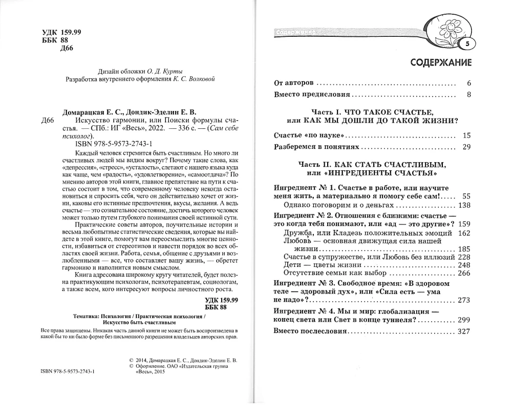 Искусство гармонии, или поиски формулы счастья