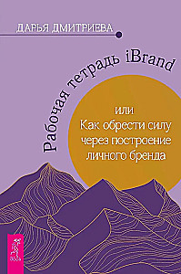 Рабочая тетрадь iBrand, или как обрести силу через построение личного бренда