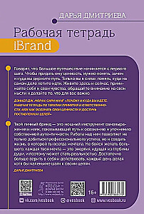 Рабочая тетрадь iBrand, или как обрести силу через построение личного бренда