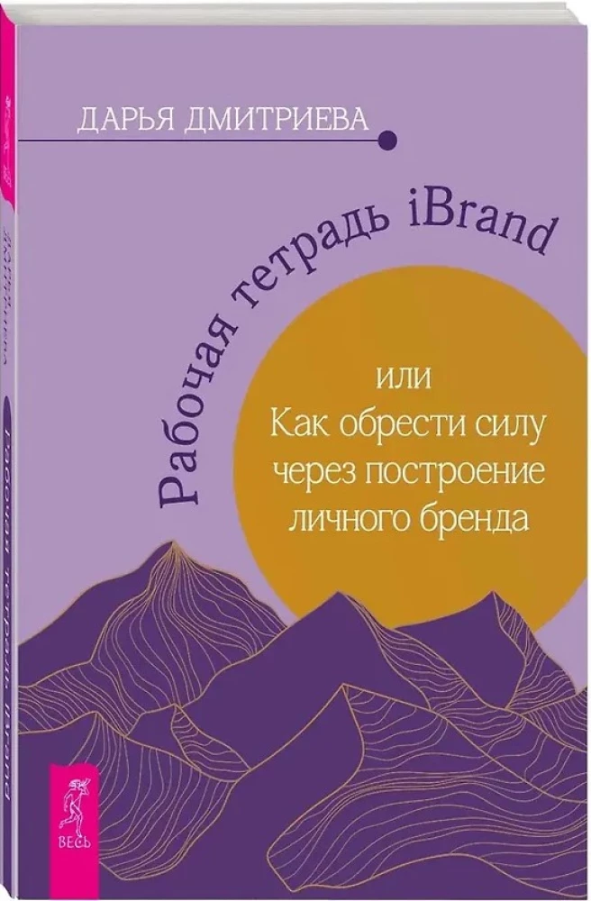 Рабочая тетрадь iBrand, или как обрести силу через построение личного бренда