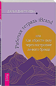 Рабочая тетрадь iBrand, или как обрести силу через построение личного бренда