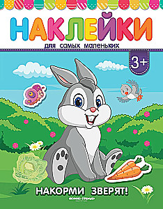 Накорми зверят!