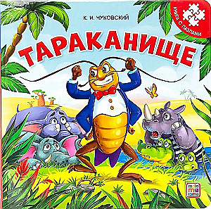 Тараканище. Книга с пазлами