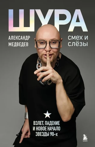 Szura. Śmiech i łzy. Wzlot, upadek i nowe rozpoczęcie gwiazdy lat 90.