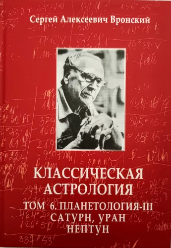 Classical Astrology. Volume 6. Planetology-III. Saturn, Uranus, Neptune
