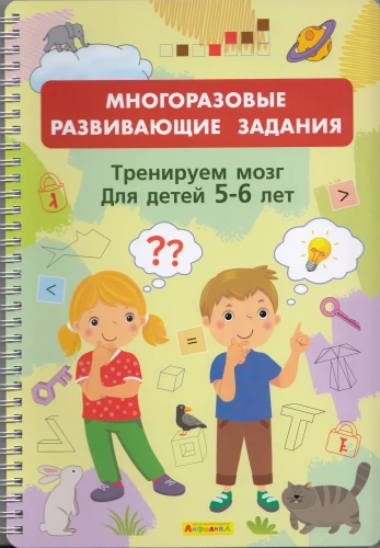 Reusable Educational Tasks. Training the Brain. For Children Aged 5-6
