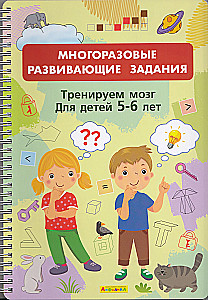 Многоразовые развивающие задания. Тренируем мозг. Для детей 5-6 лет