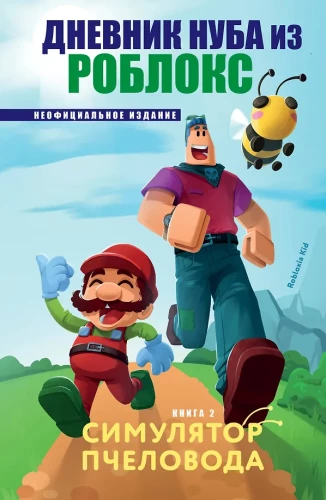 Nuba dienasgrāmata no Roblox. Biškopības simulators. Grāmata 2
