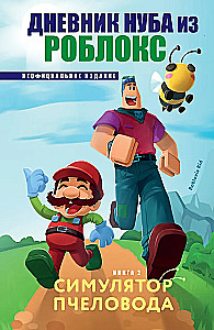 Das Tagebuch des Noobs aus Roblox. Bienenimulator. Buch 2