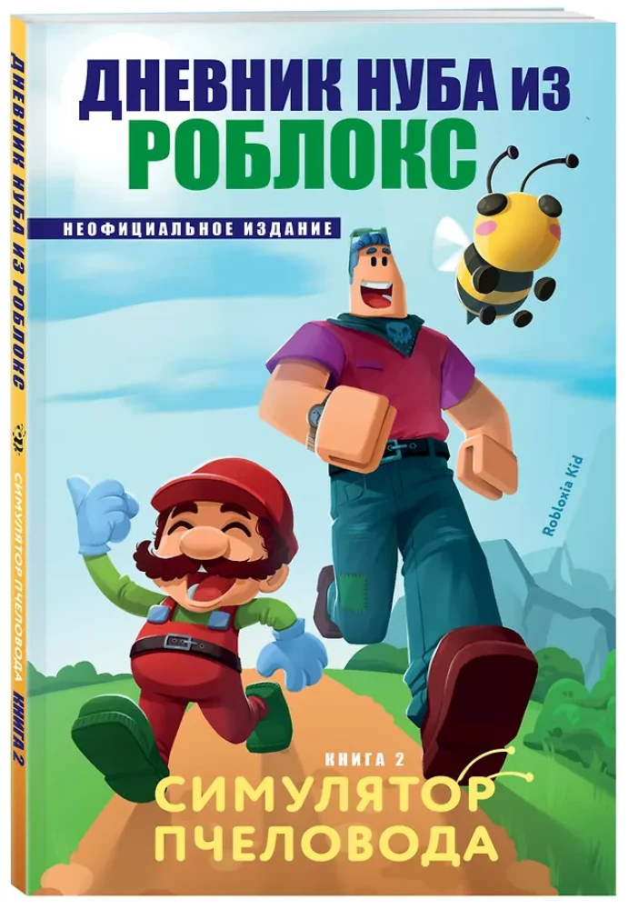 Das Tagebuch des Noobs aus Roblox. Bienenimulator. Buch 2