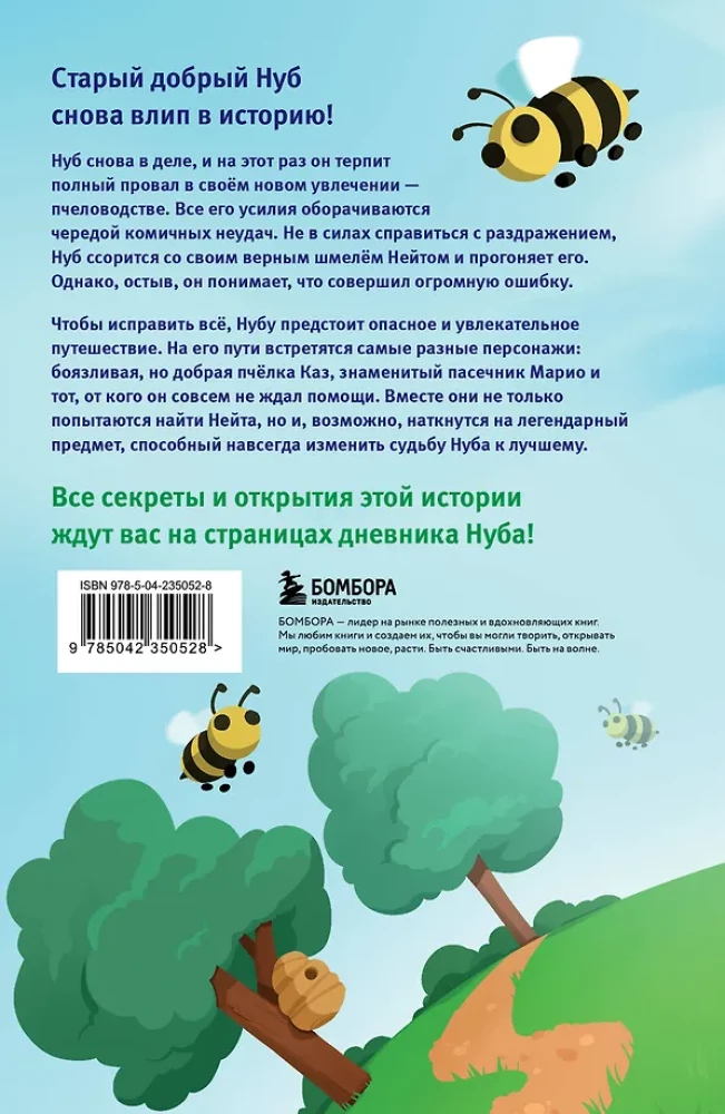 Das Tagebuch des Noobs aus Roblox. Bienenimulator. Buch 2