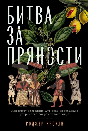 The Battle for Spices: How the 16th Century Confrontation Shaped the Structure of the Modern World