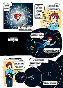 Das Universum. Ein Comic-Reise durch die Astrophysik