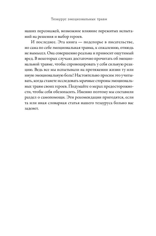 Emocionālo traumu tezaurs. Ceļvedis rakstniekiem un scenāristiem