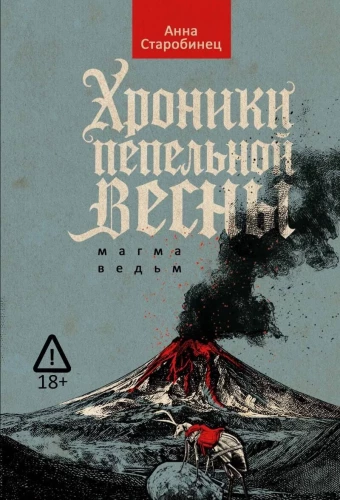 Хроники пепельной весны. Магма ведьм
