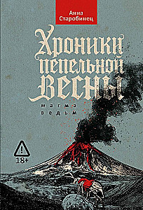 Хроники пепельной весны. Магма ведьм