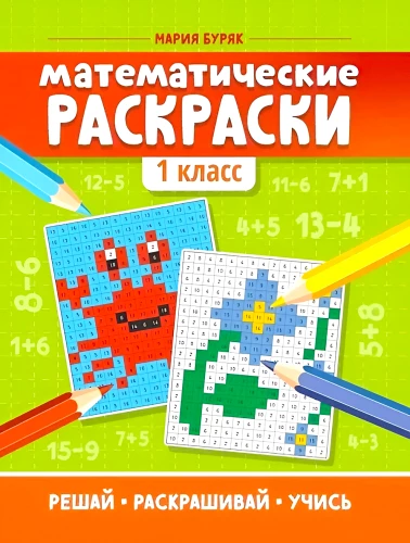 Matemaatilised värvimised: 1. klass