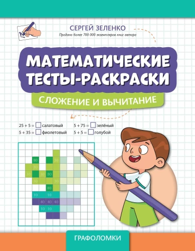 Mathematische Testmalvorlagen: Addition und Subtraktion