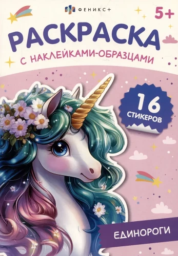 Раскраска - Единороги