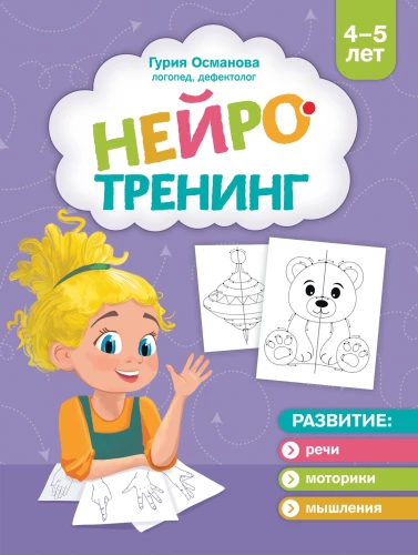Neurotraining: 4-5 years
