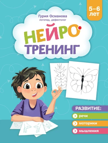 Neurotraining: 5-6 years