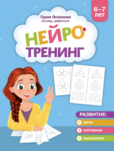 Neurotraining: 6-7 years
