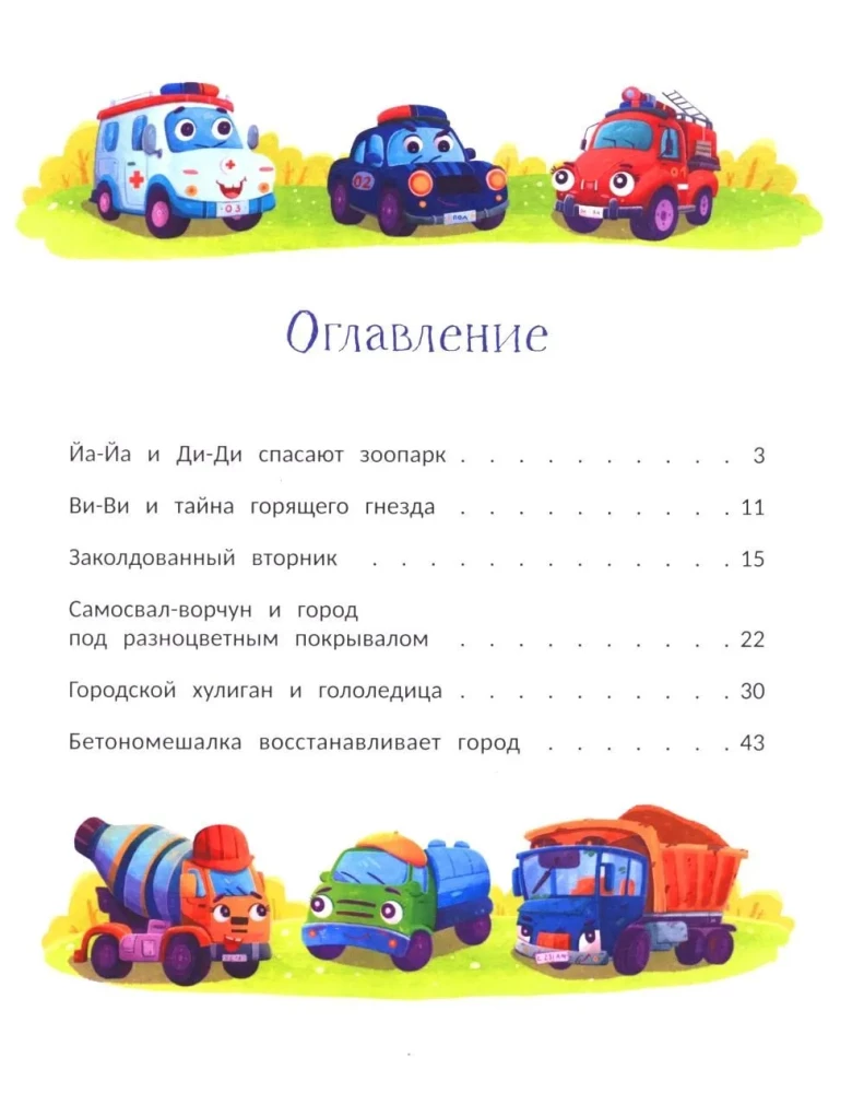 Весёлая семейка важных машин