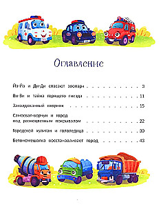 Весёлая семейка важных машин