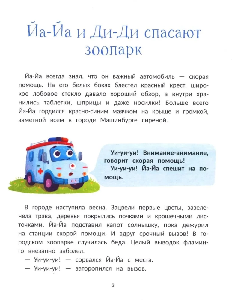 Весёлая семейка важных машин