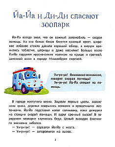 Весёлая семейка важных машин