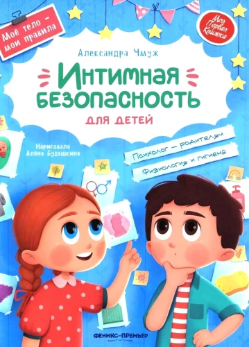 Интимная безопасность для детей