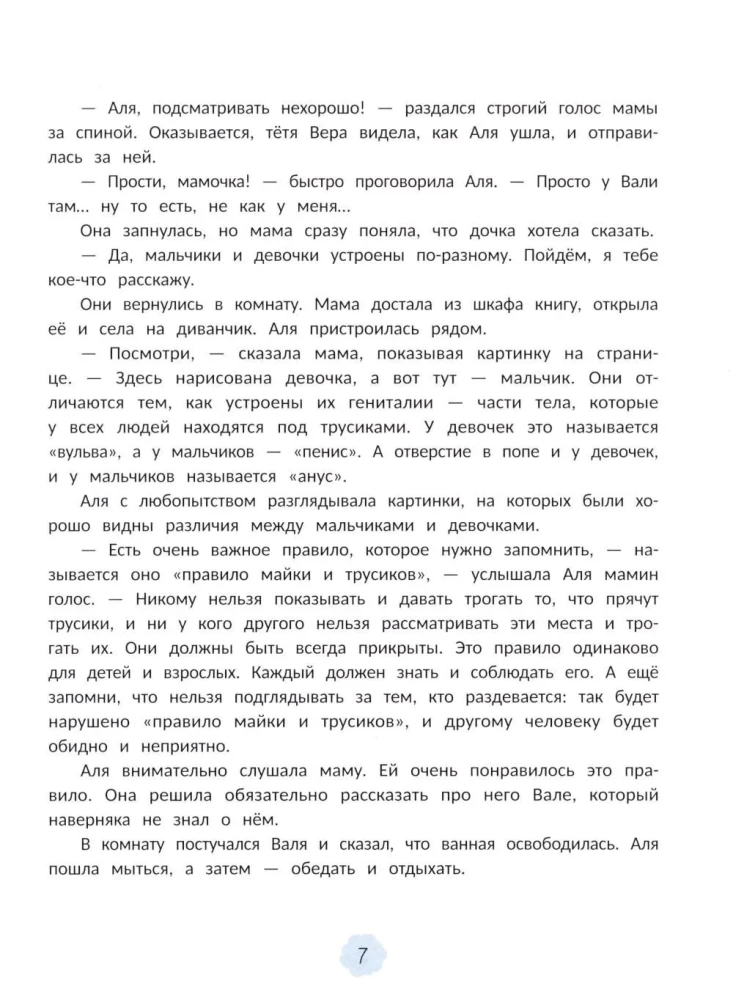 Интимная безопасность для детей