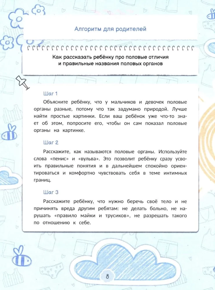 Интимная безопасность для детей