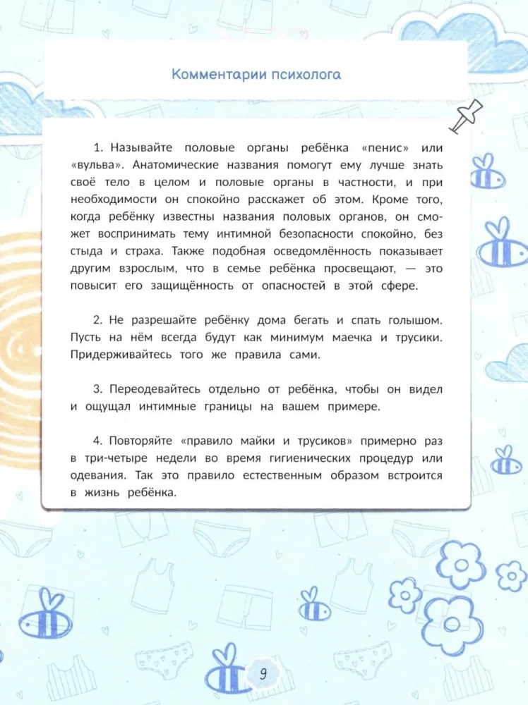 Интимная безопасность для детей