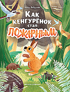 Wie das kleine Känguru Feuerwehrmann wurde