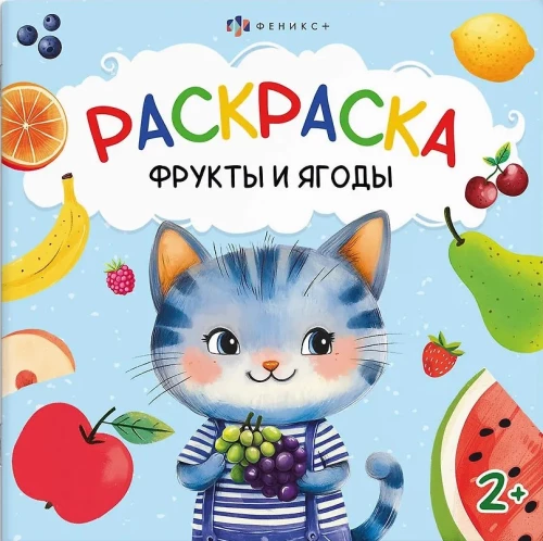 Раскраска - Фрукты и ягоды