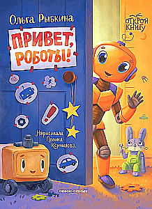 Hello, robots!