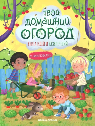Tavo namų daržas: idėjų ir pramogų knyga